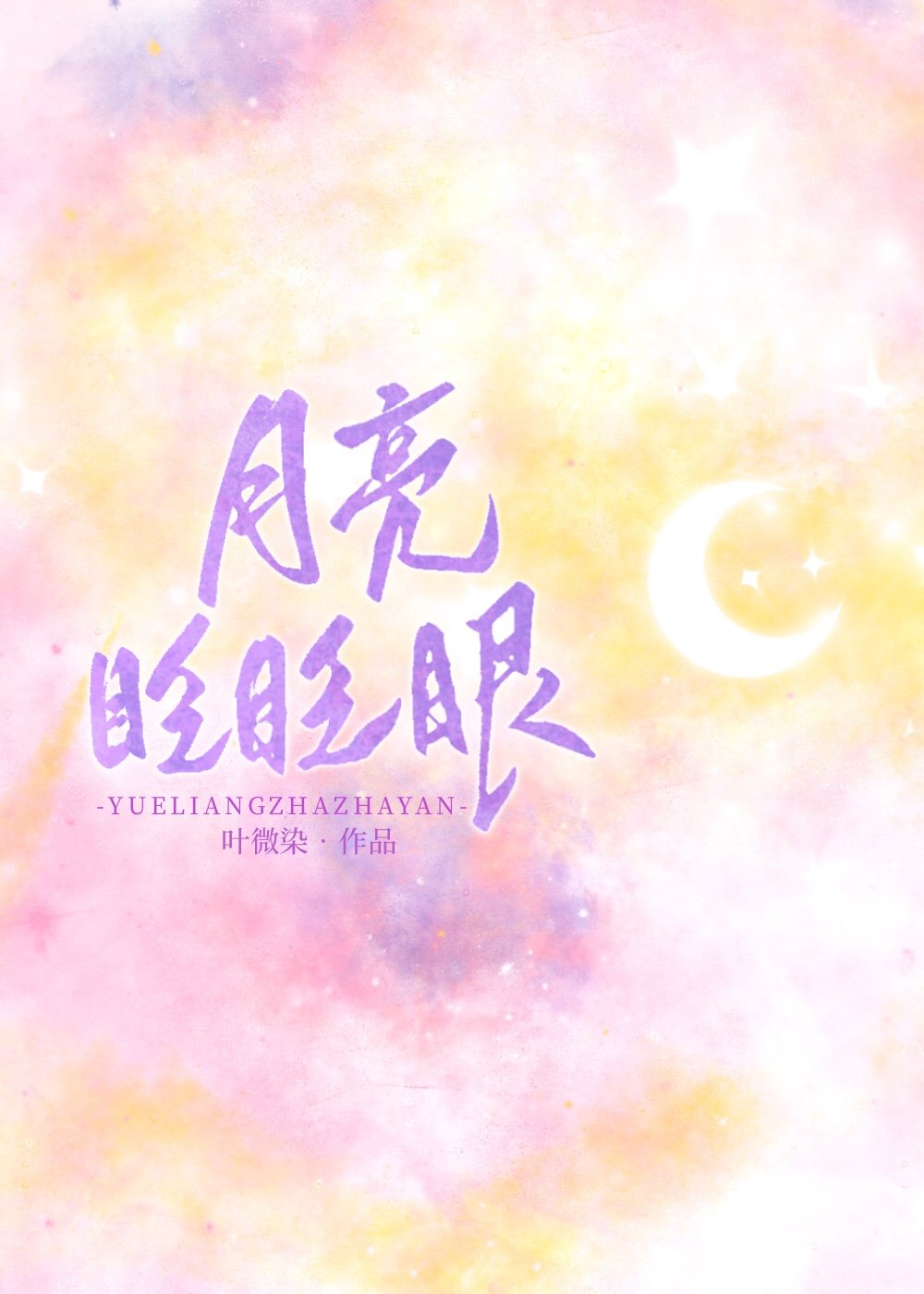 月亮眨眨眼