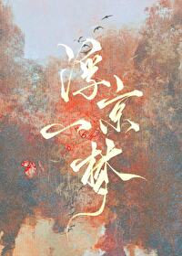 浮京一梦