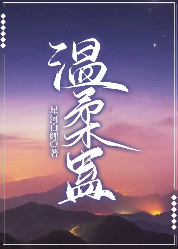 温柔蛊