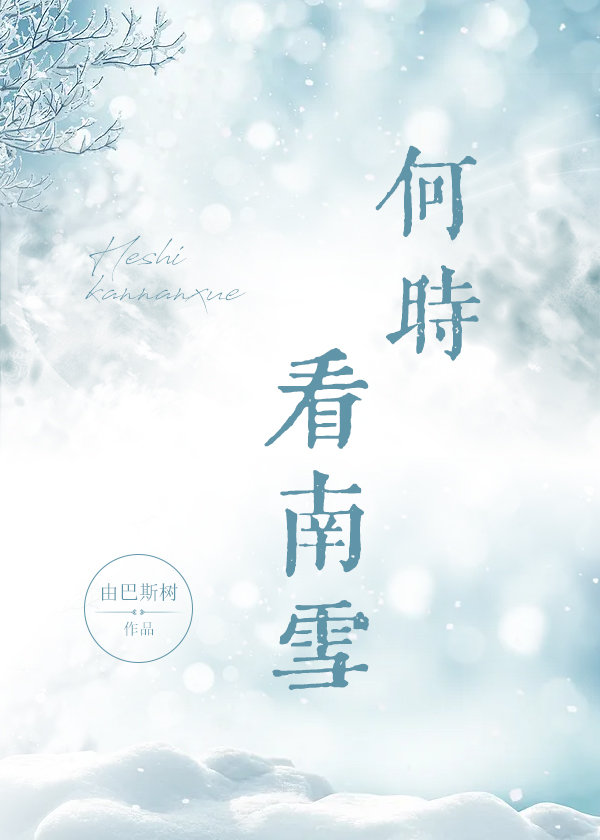 何时看南雪