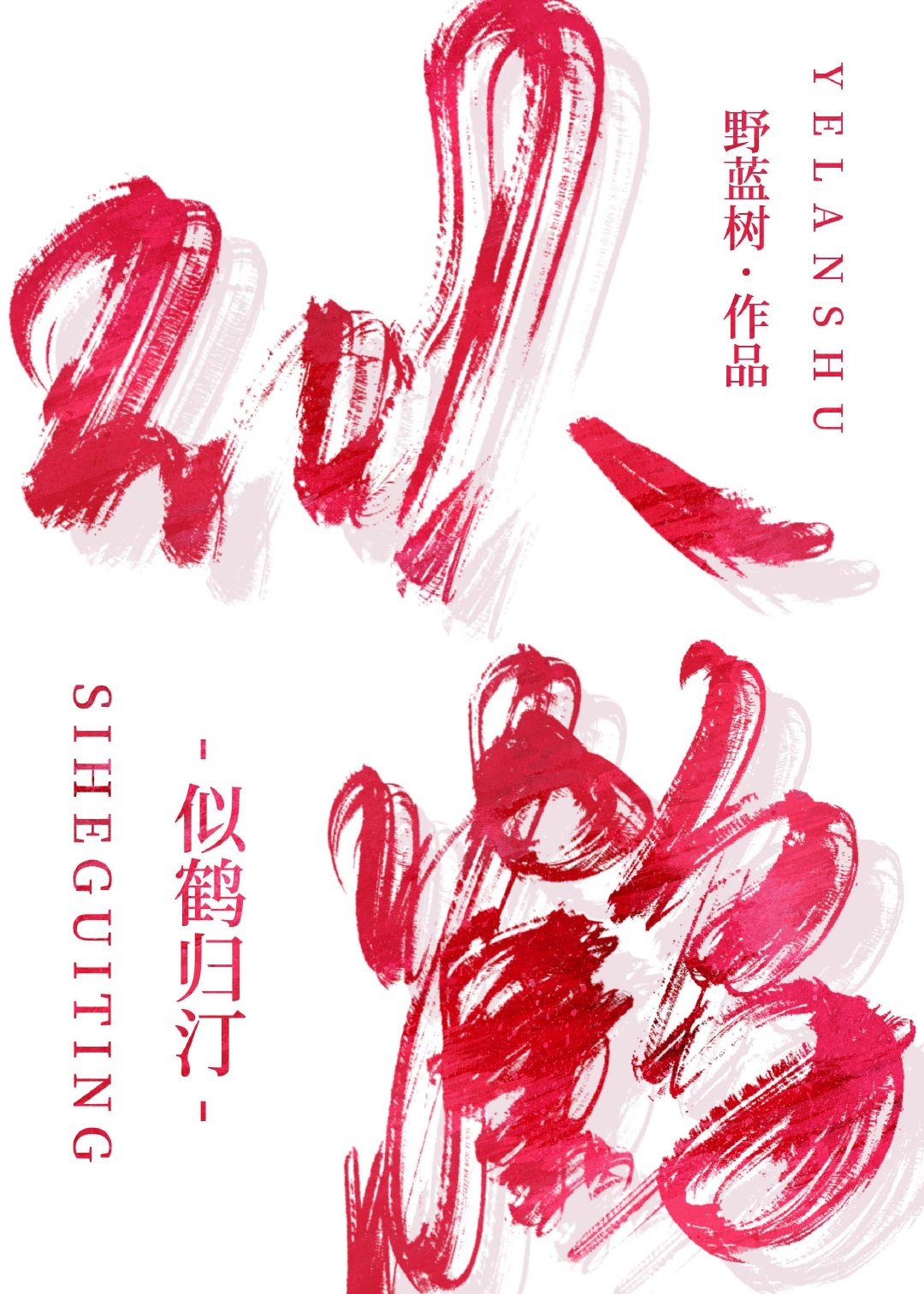 似鹤归汀