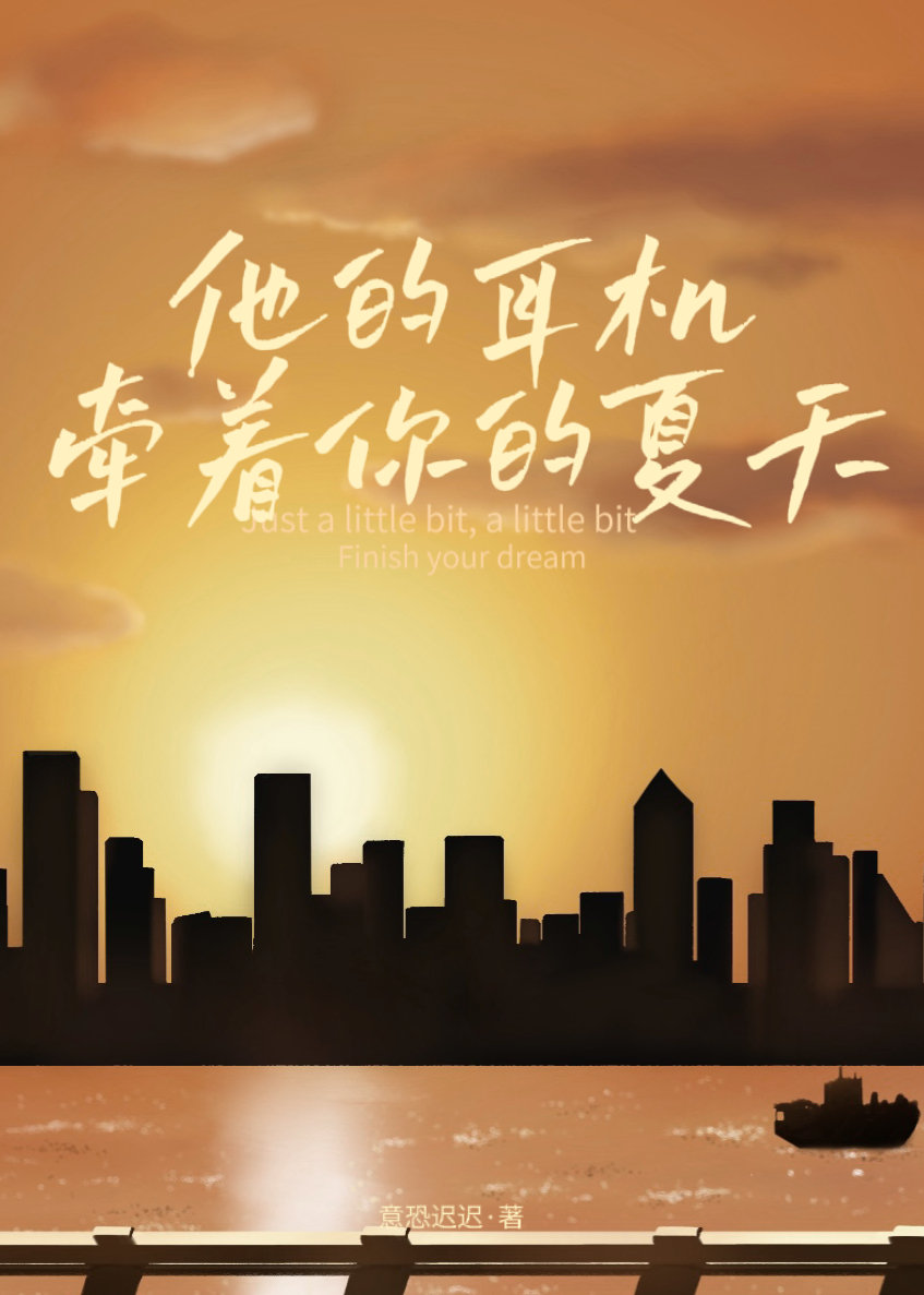 他的耳机牵着你的夏天
