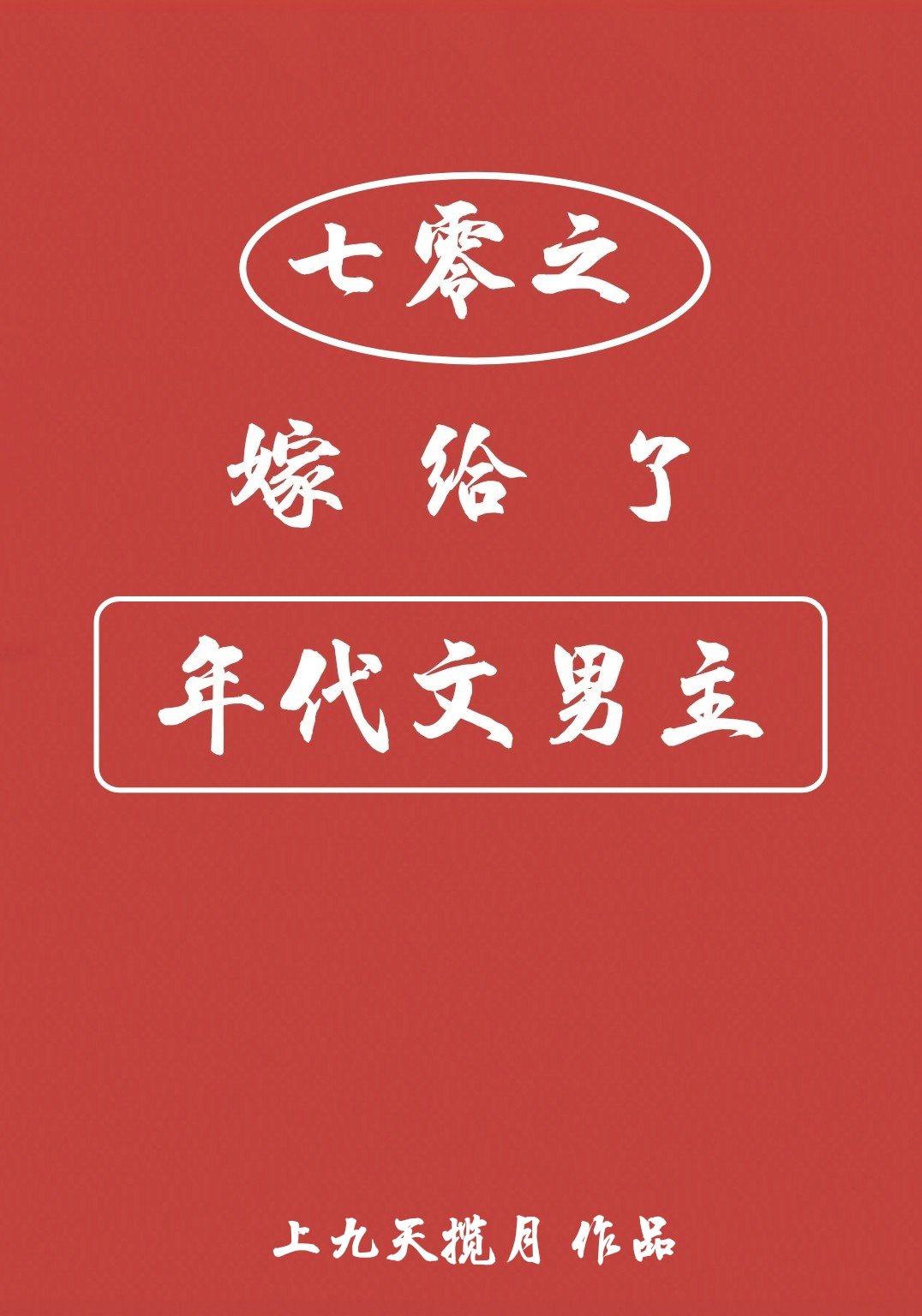 七零之嫁给了年代文男主