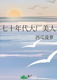 七十年代大厂美人