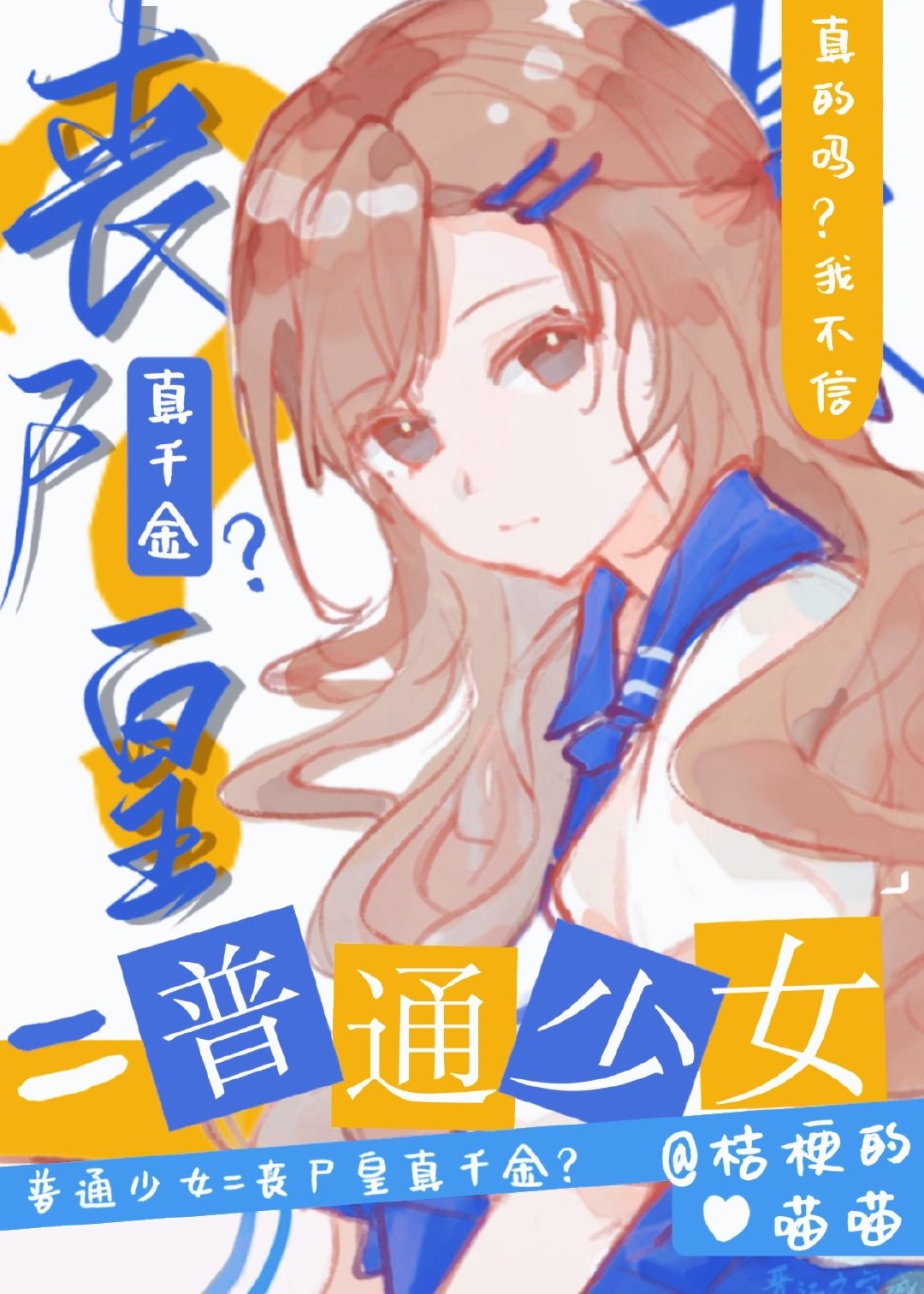 丧尸皇真千金=普通少女？[玄学]