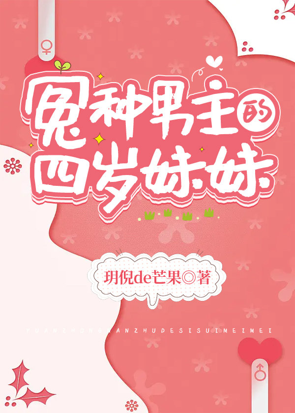 冤种男主的四岁妹妹