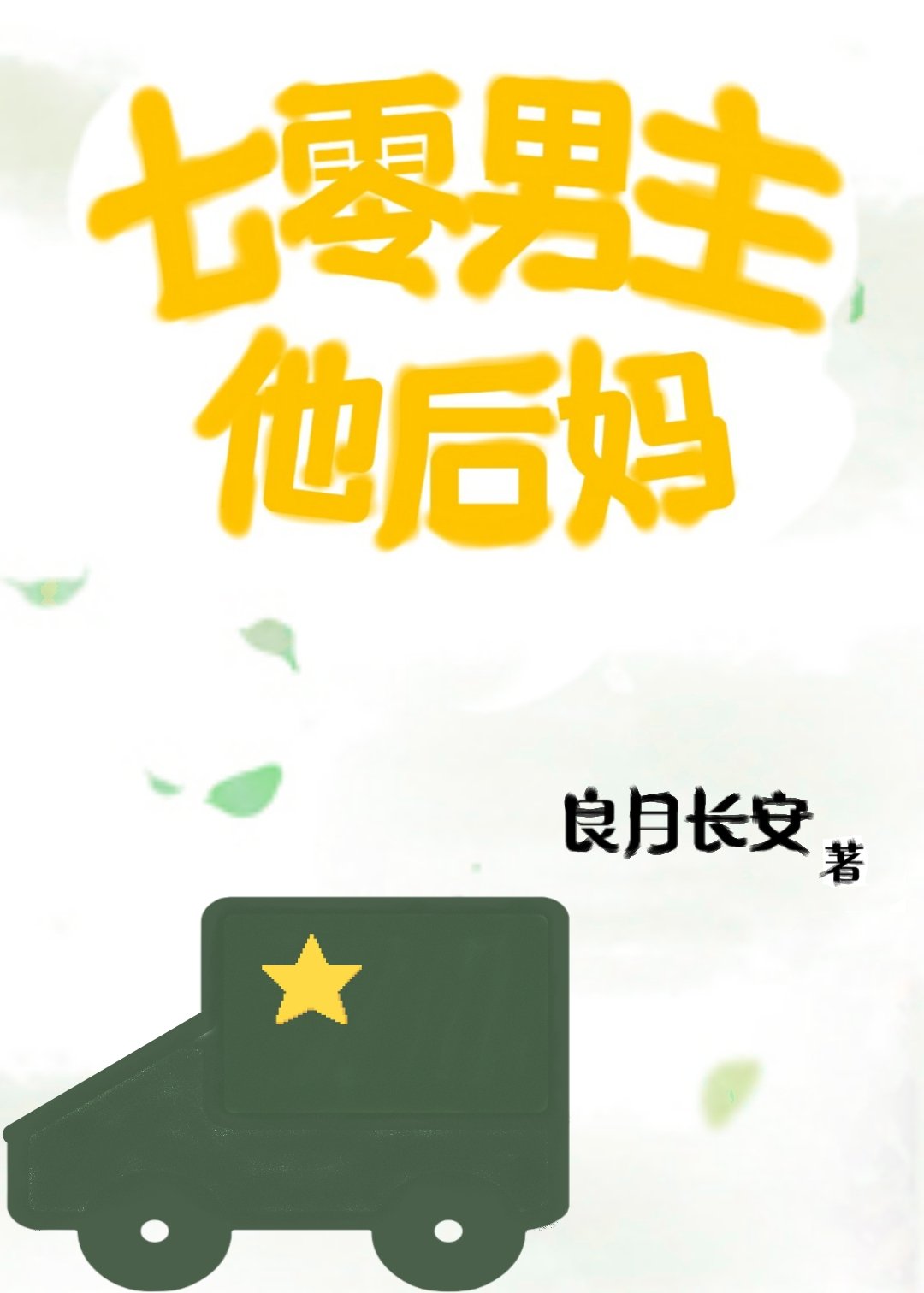 七零男主他后妈