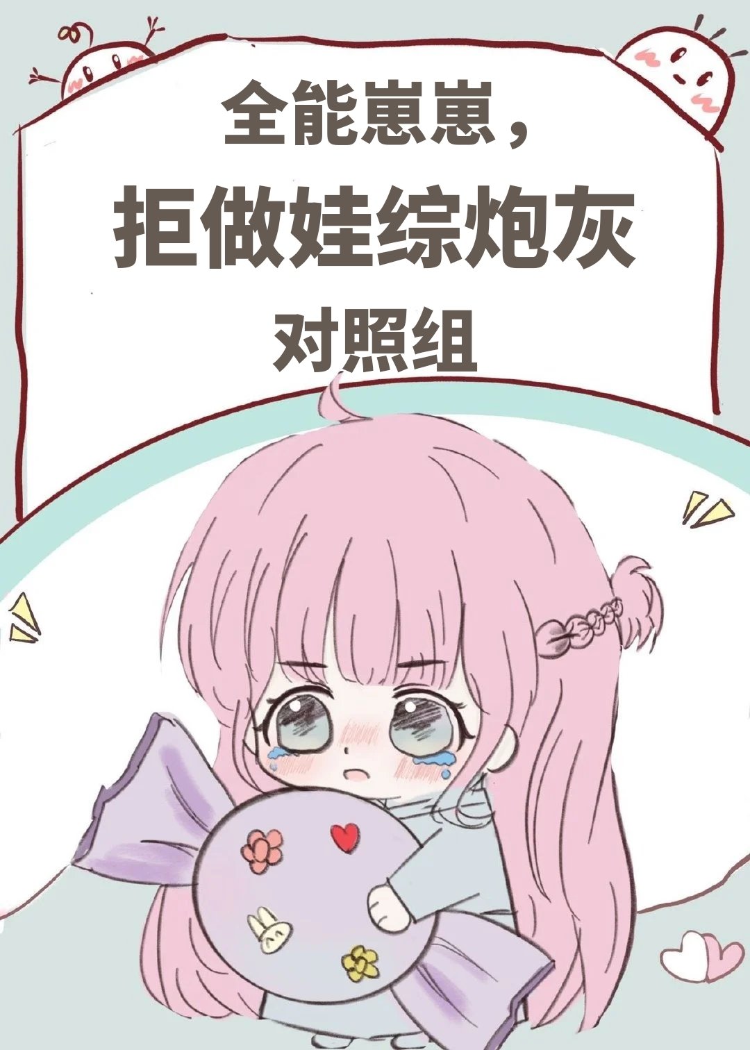 全能崽崽，拒做娃综炮灰对照组
