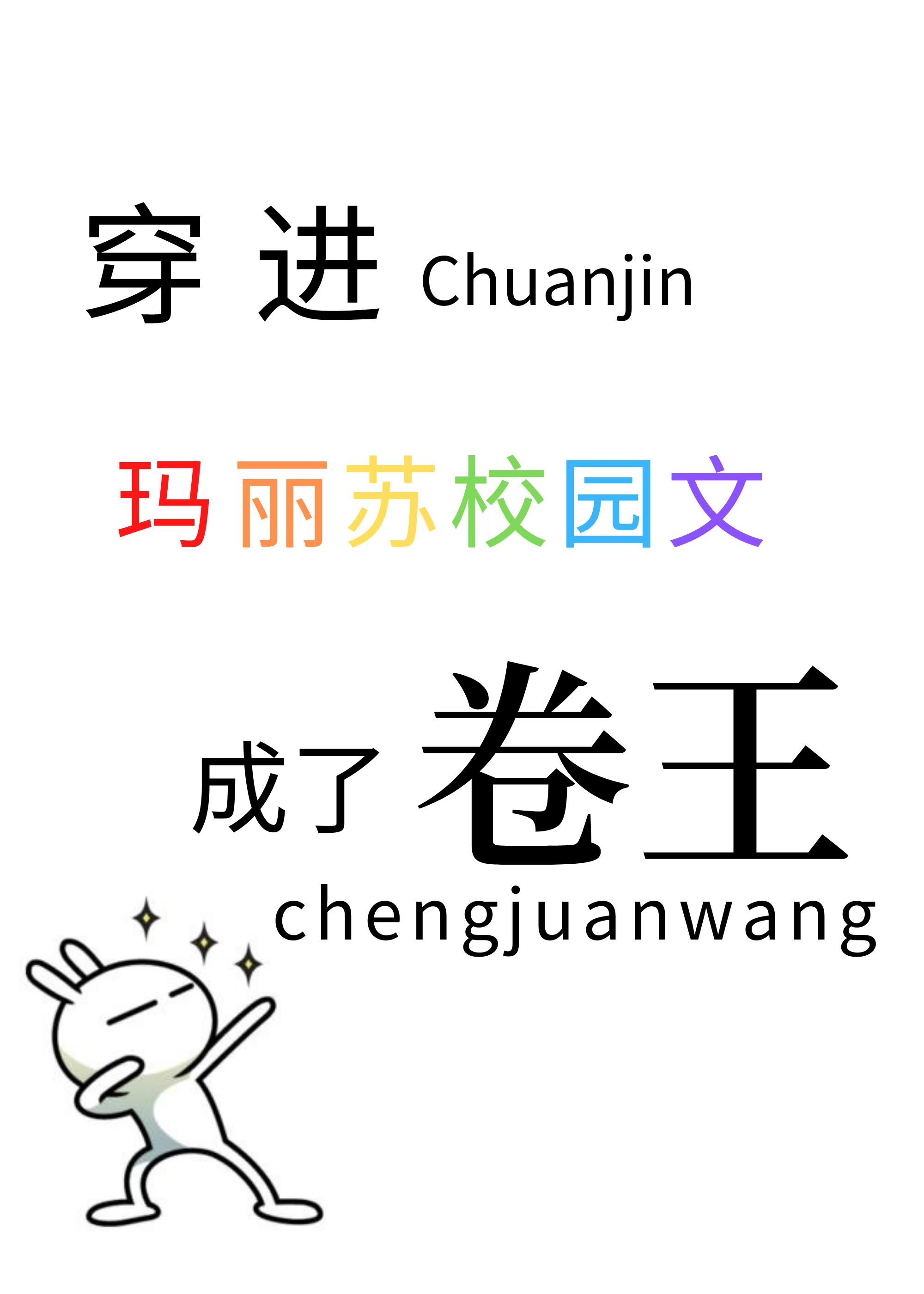 穿进玛丽苏校园文成了卷王