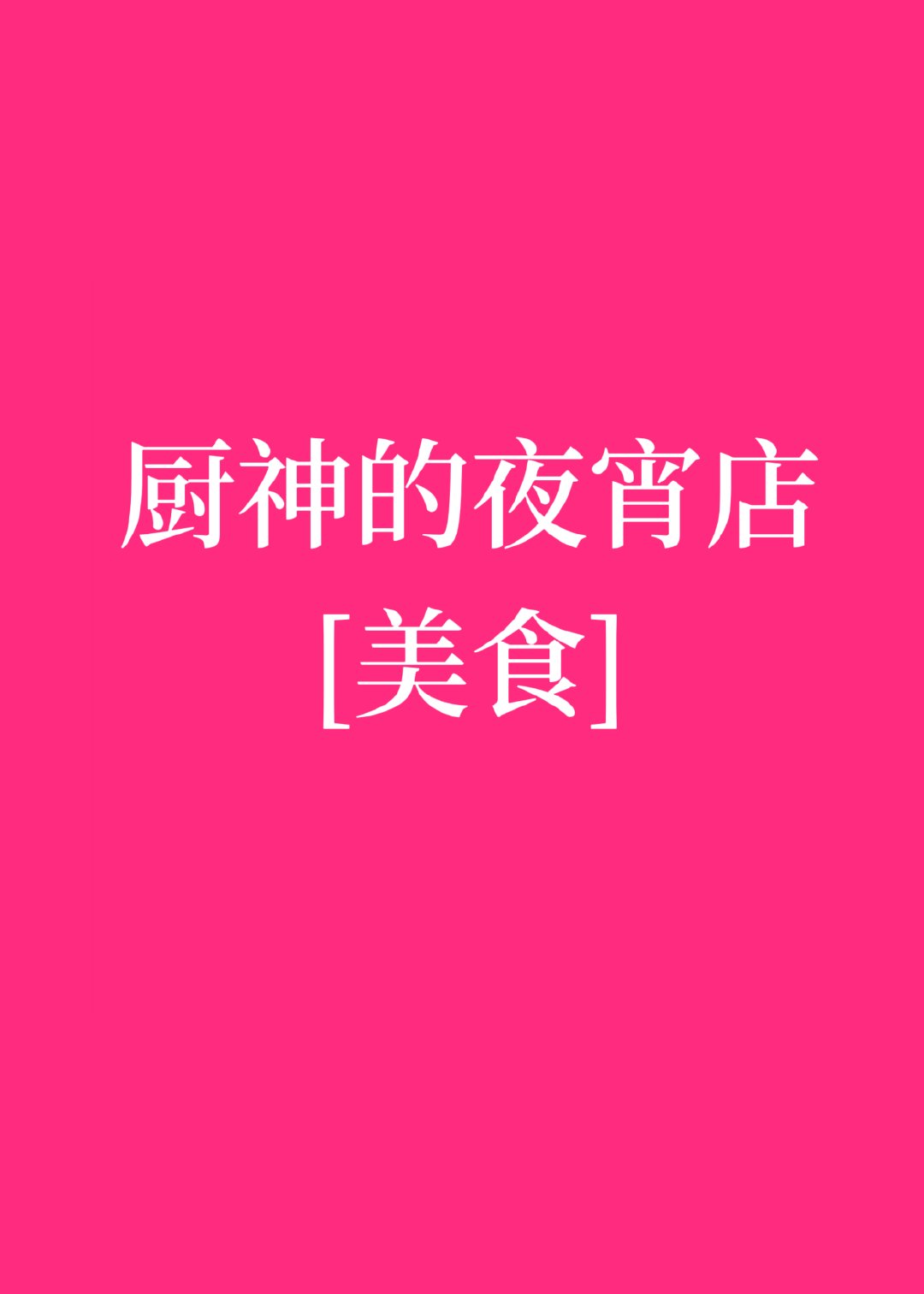 厨神的夜宵店[美食]