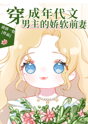穿书后，成了高冷男主的娇软前妻[八零]