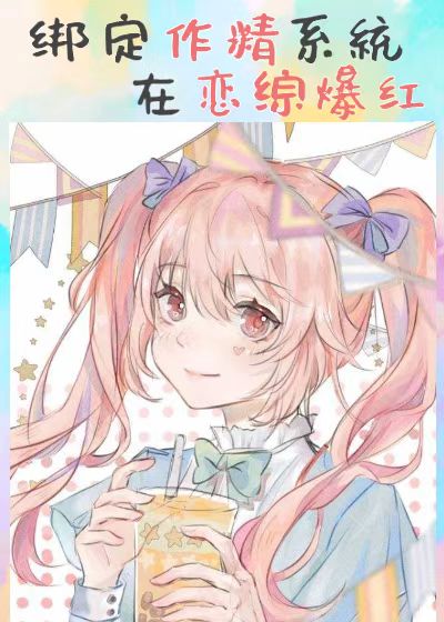 大小姐作精在恋综也会be吗