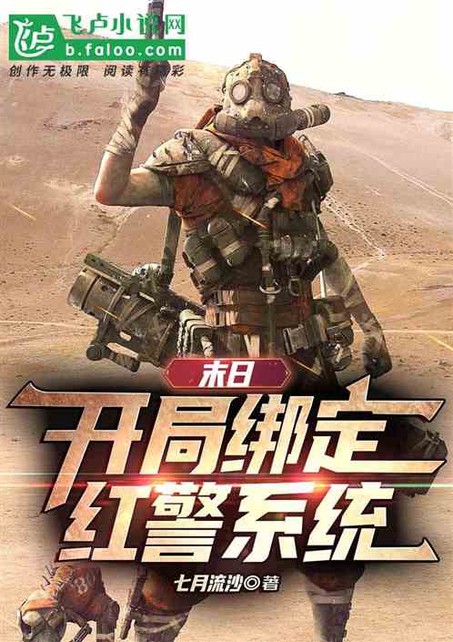 末日：开局绑定红警系统