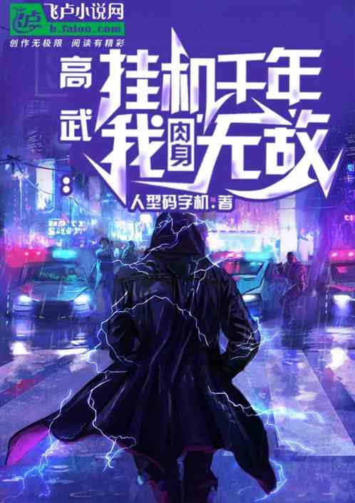 高武：挂机千年，我肉身无敌！