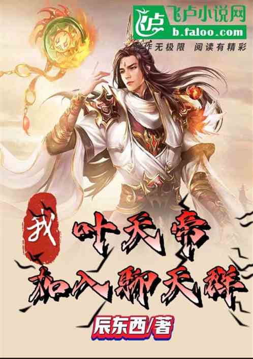 我，伪装叶天帝，加入聊天群！