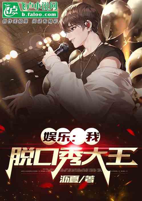 娱乐：我，脱口秀大王