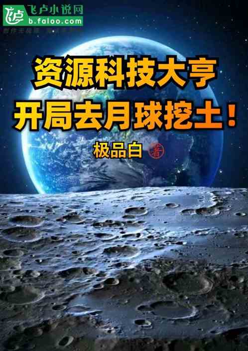 资源科技大亨，开局去月球挖土！