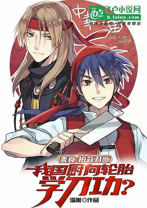 拍蒜刀断，我国厨向轮胎学刀功？