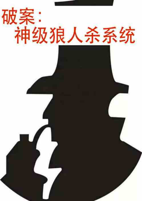 破案：神级狼人杀系统