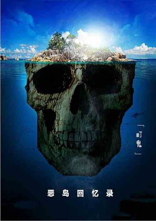 恶岛回忆录