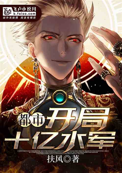 都市：开局十亿水军！