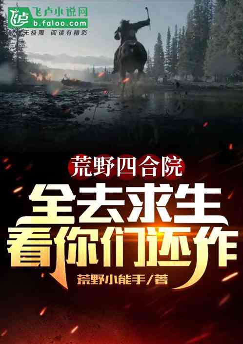 荒野四合院：全去求生看你们还作