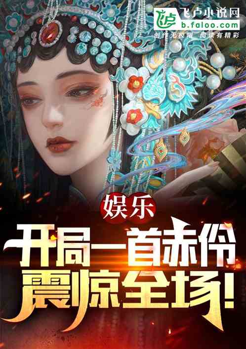 娱乐：开局一首赤伶，震惊全场！