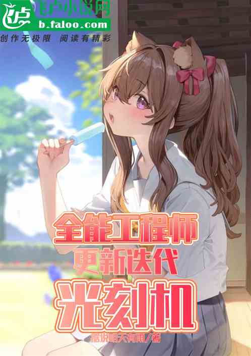 全能工程师：更新迭代光刻机