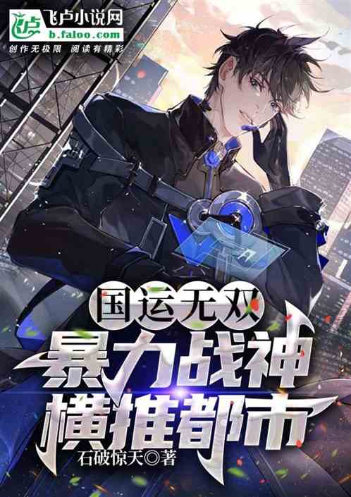 国运无双：暴力战神横推都市！