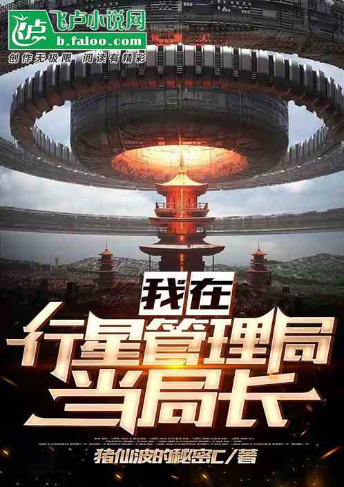 我在行星管理局当局长！