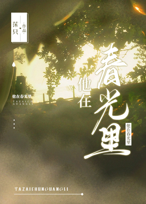 他在春光里