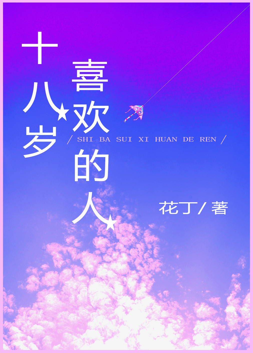 十八岁喜欢的人