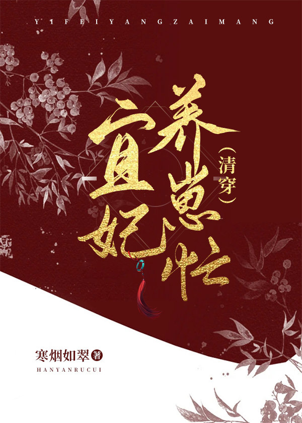 宜妃养崽忙（清穿）