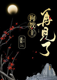 再见了狗教主