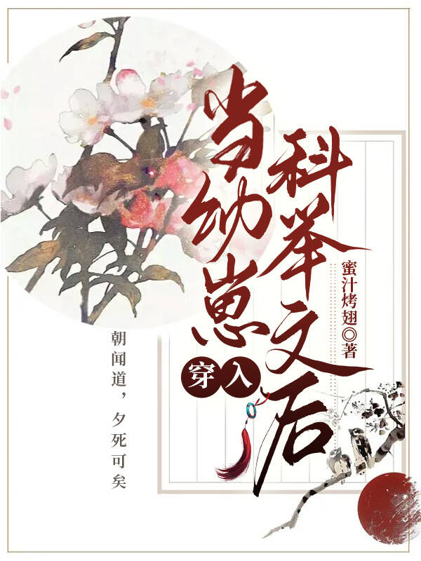 当幼崽穿入科举文后