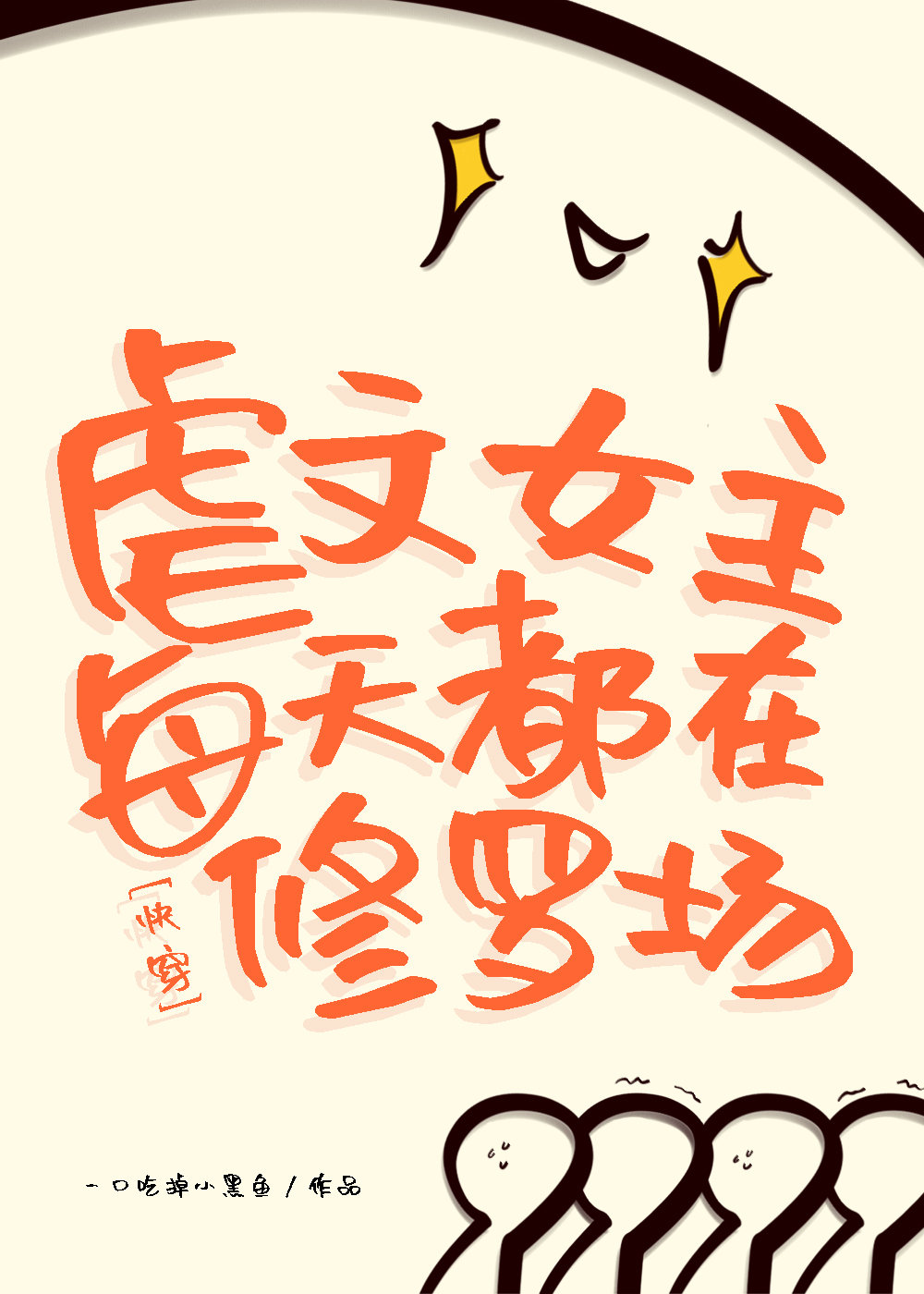 虐文女主每天都在修罗场(快穿)