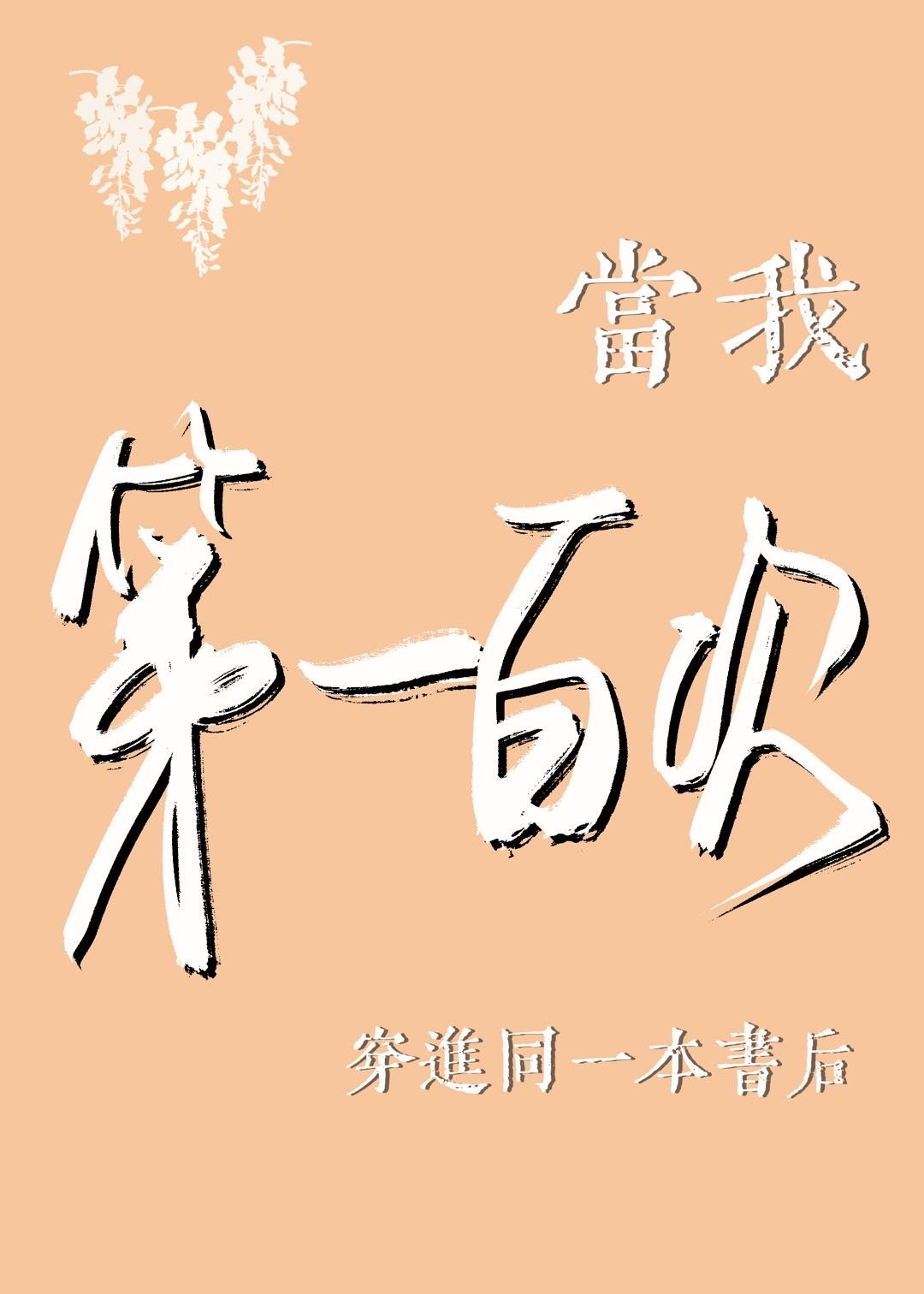 当我第100次穿进同一本书后