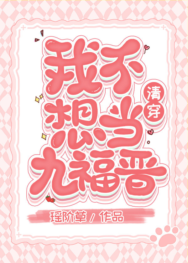 我不想当九福晋（清穿）