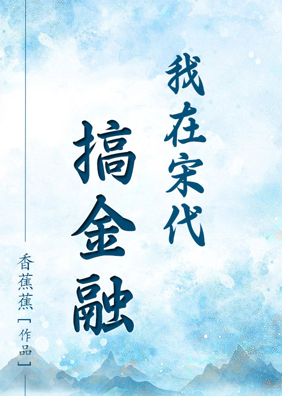 当金融分析师穿回大宋