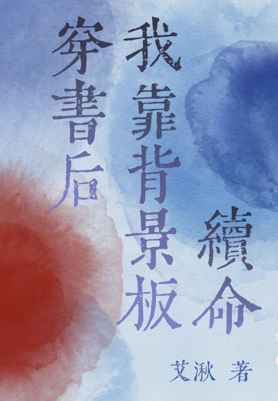 穿书后我靠背景板续命