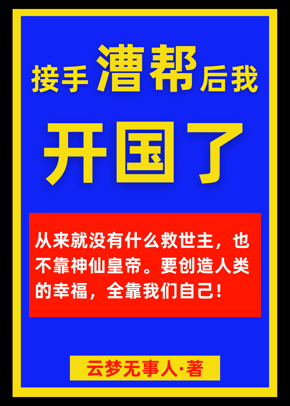 接手漕帮后我开国了