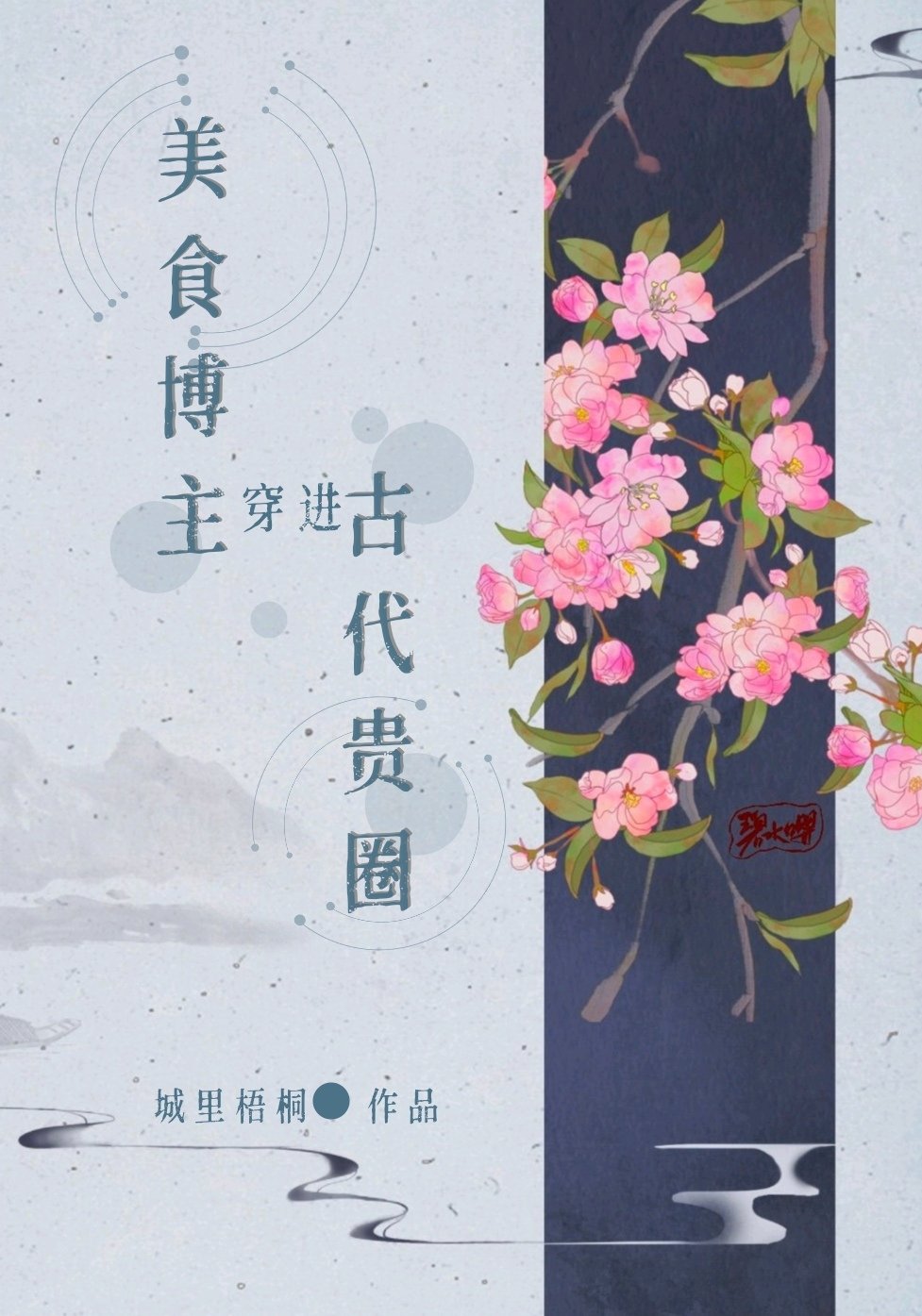 美食博主穿进古代贵圈