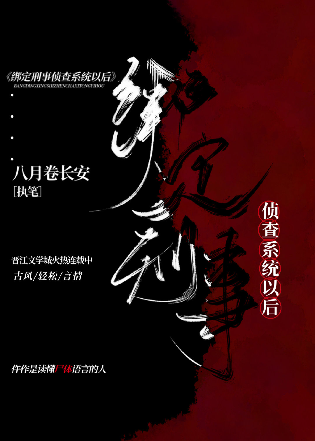 绑定刑事侦察系统以后