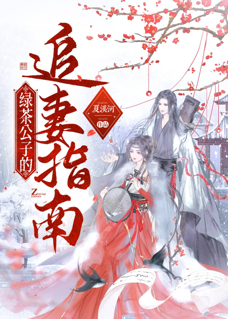 绿茶公子的追妻指南