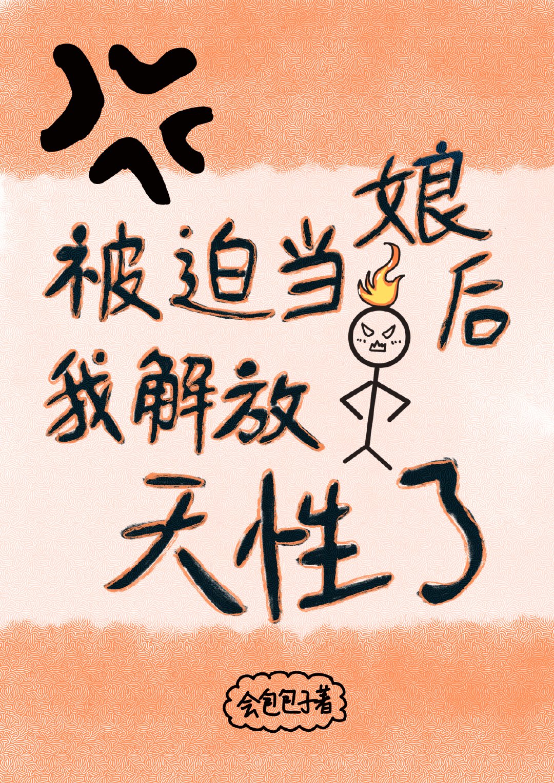 被迫当娘后我解放天性了