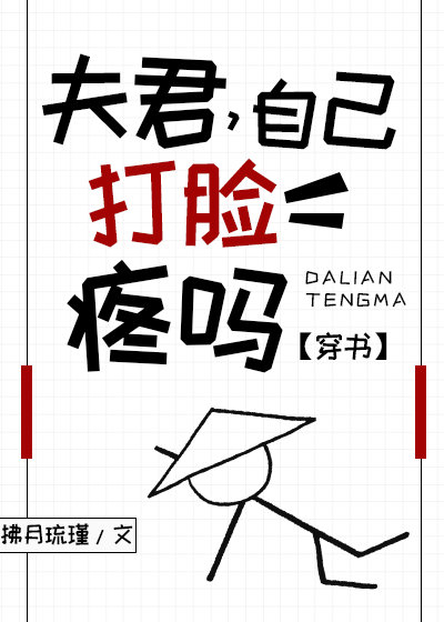 夫君，自己打脸疼吗（穿书）