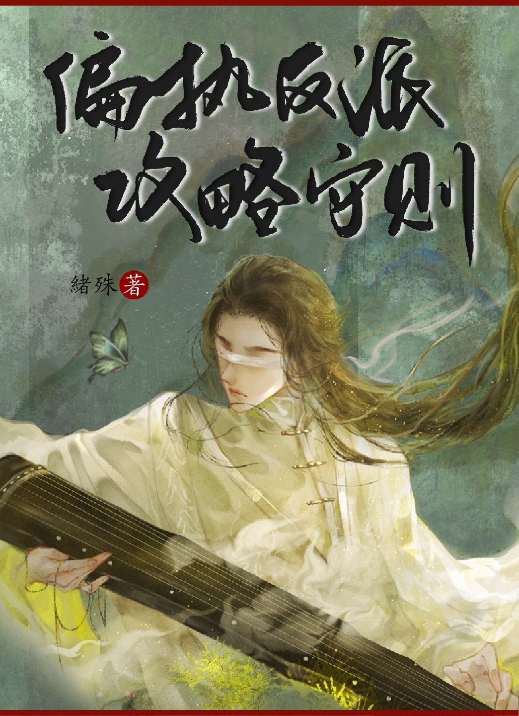 偏执反派攻略守则（穿书）