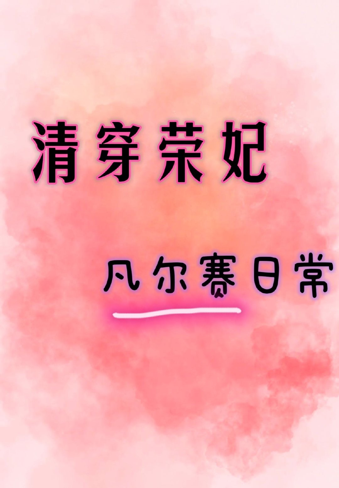 清穿荣妃凡尔赛日常