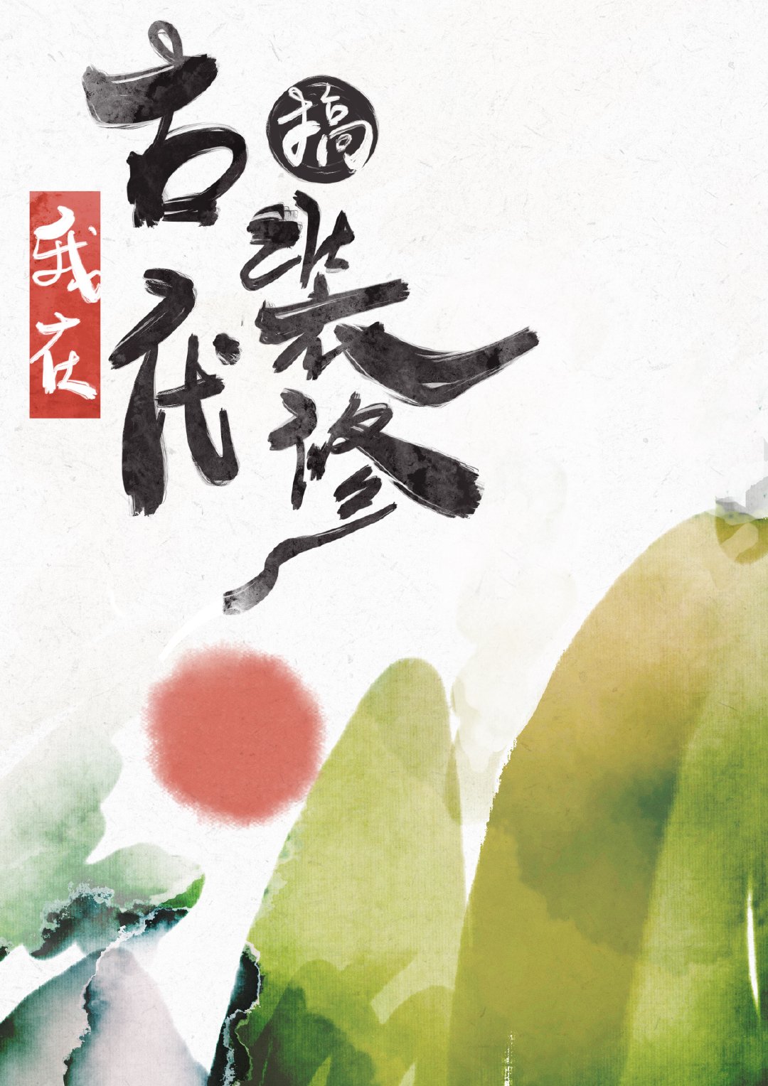 我在古代搞装修