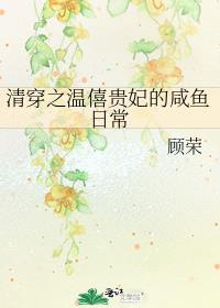 清穿之温僖贵妃的咸鱼日常